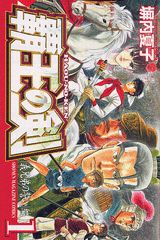 覇王の剣 1巻