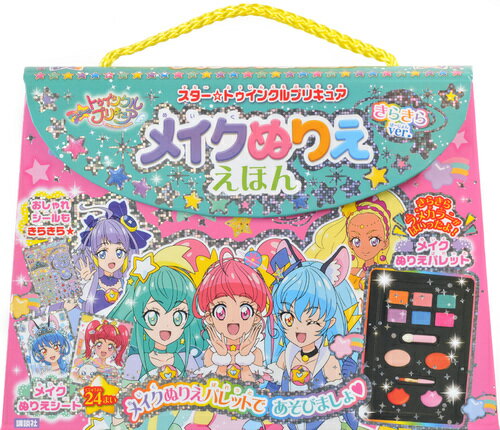 スター☆トゥインクルプリキュア　メイクぬりええほん　きらきらver．