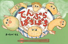 てんぷら ぱちぱちの表紙画像