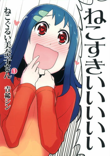 ねこぐるい美奈子さん 1巻 表紙