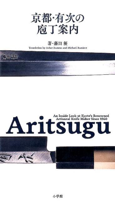 Aritsugu 京都・有次の庖丁案内