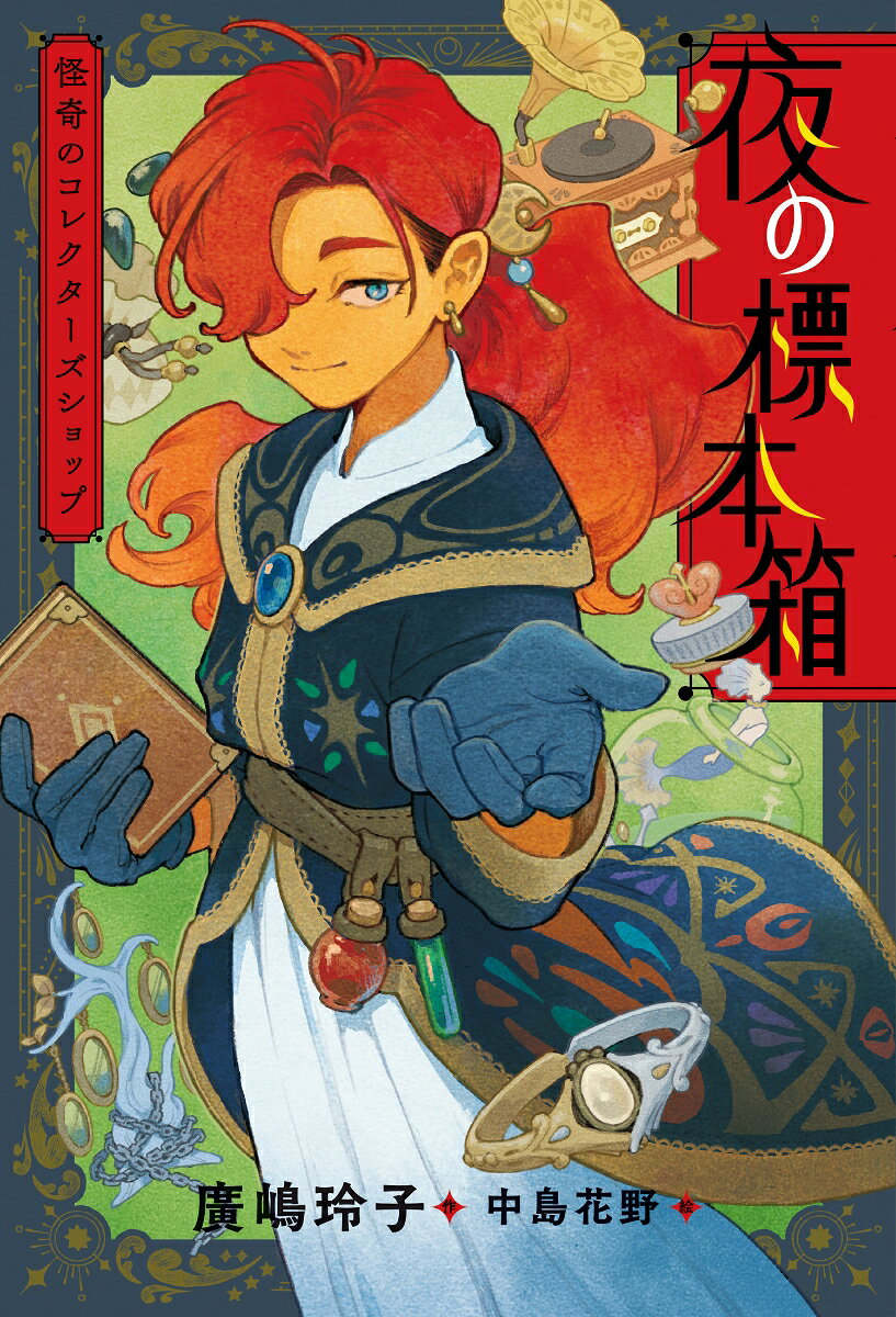 夜の標本箱　怪奇のコレクターズショップ