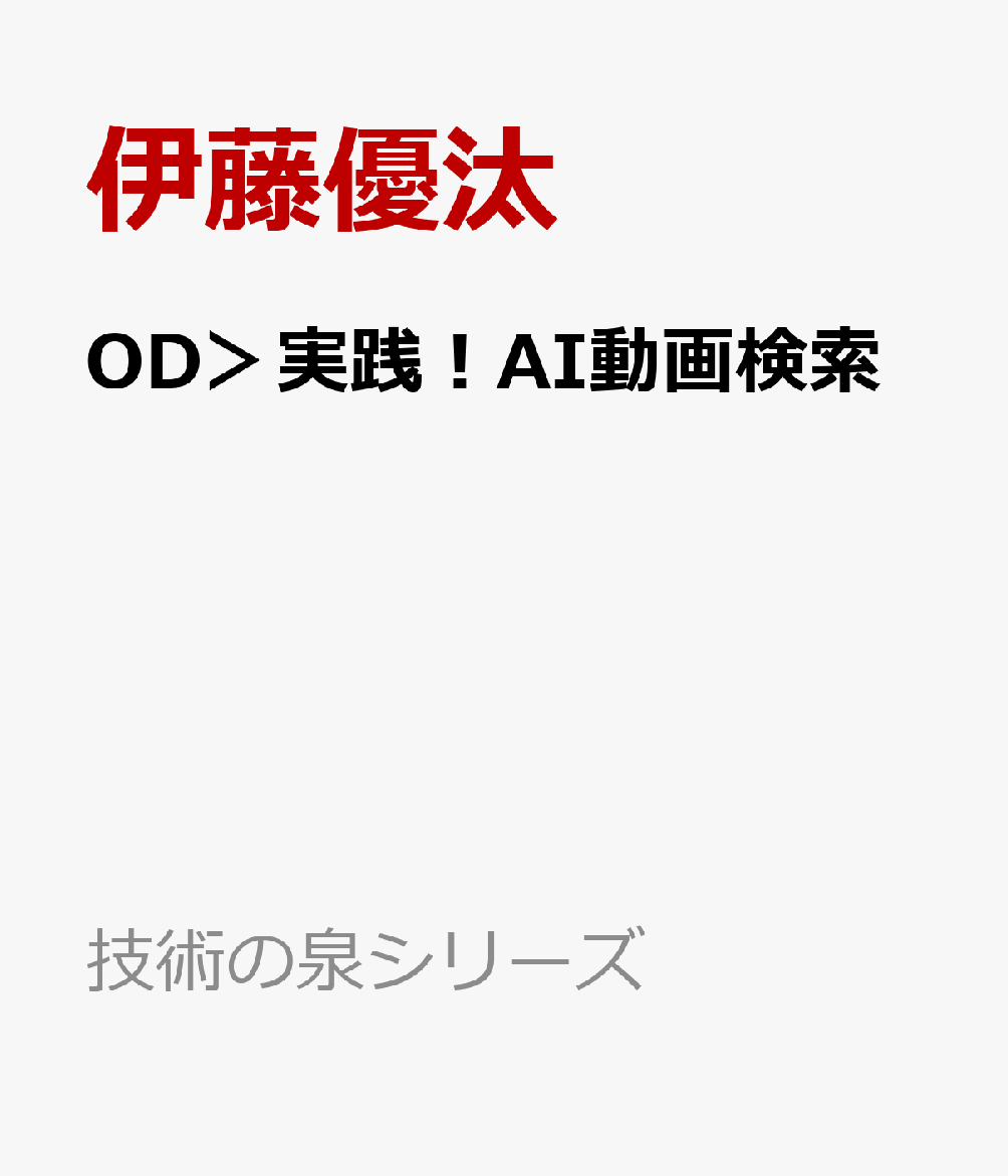 OD＞実践！AI動画検索