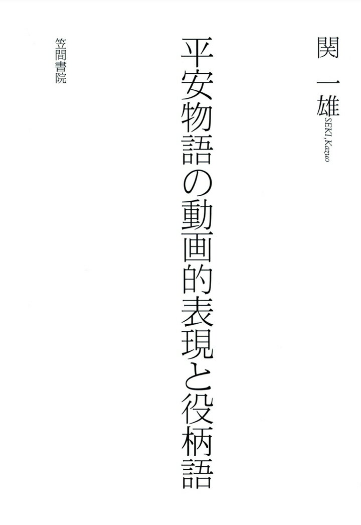 【POD】平安物語の動画的表現と役柄語