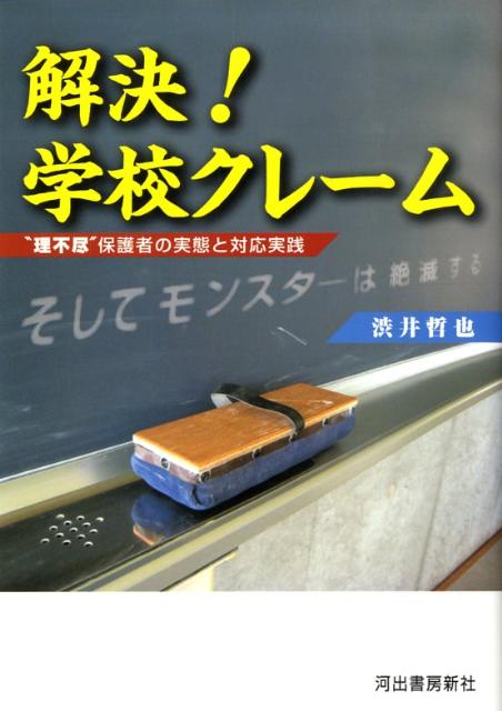 解決！学校クレーム