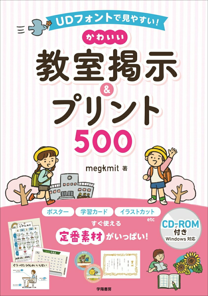 UDフォントで見やすい！ かわいい教室掲示＆プリント500 CD-ROM付き