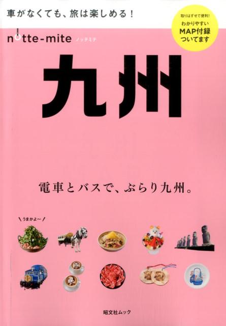 ノッテミテ九州 車がなくても、旅は楽しめる！の表紙