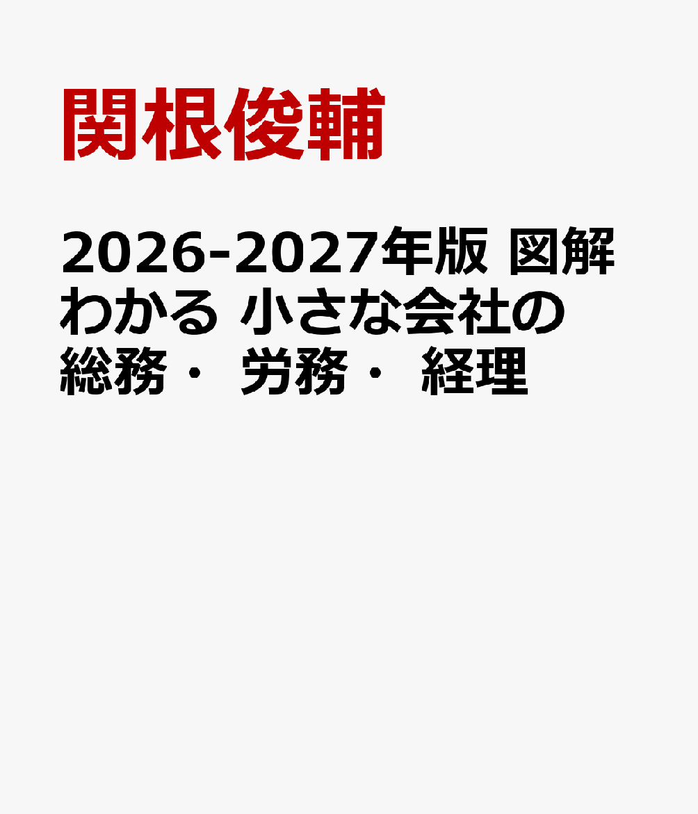 2026-2027年版 図解わかる 小さな会社の総務・労務・経理