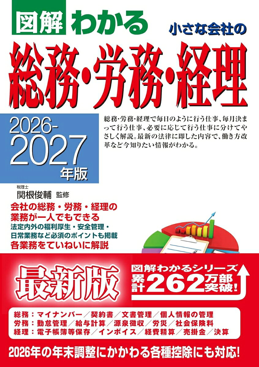 2026-2027年版 図解わかる 小さな会社の総務・労務・経理