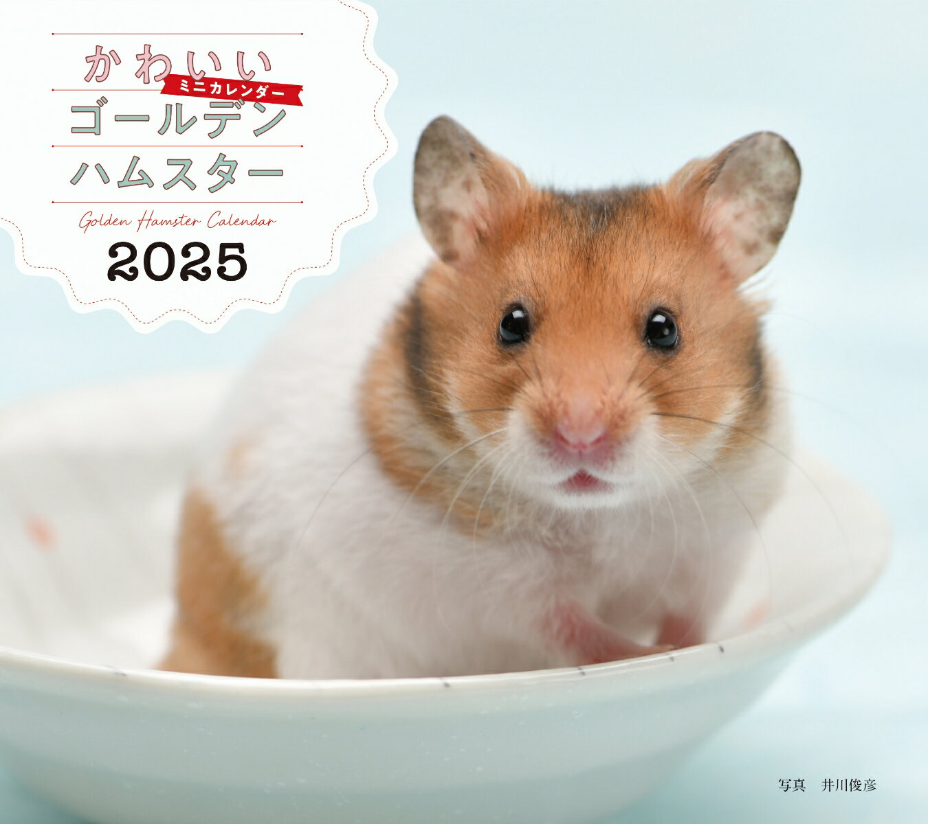 2025年カレンダー かわいいゴールデンハムスター