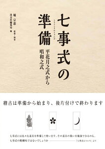 七事式の準備 平花月之式から唱和之式 [ 淡交社編集局 ]