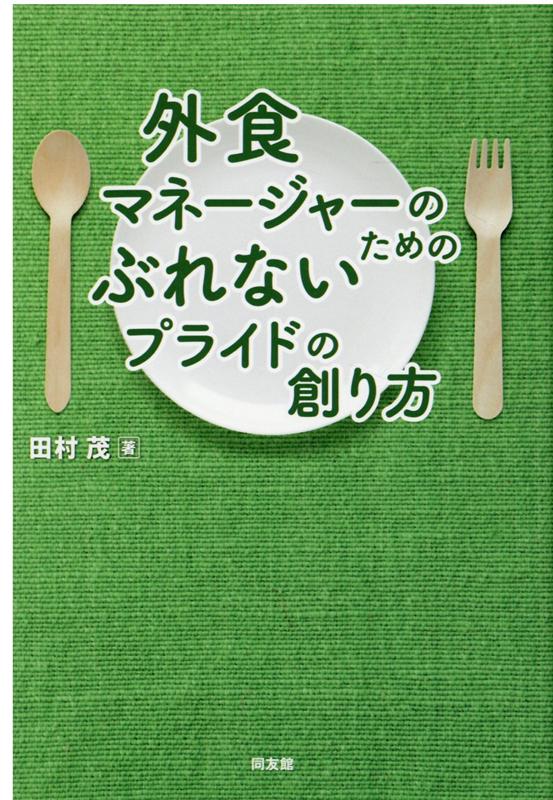 外食マネージャーのためのぶれないプライドの創り方