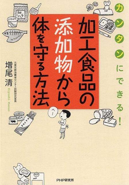 加工食品の添加物から体を守る方法