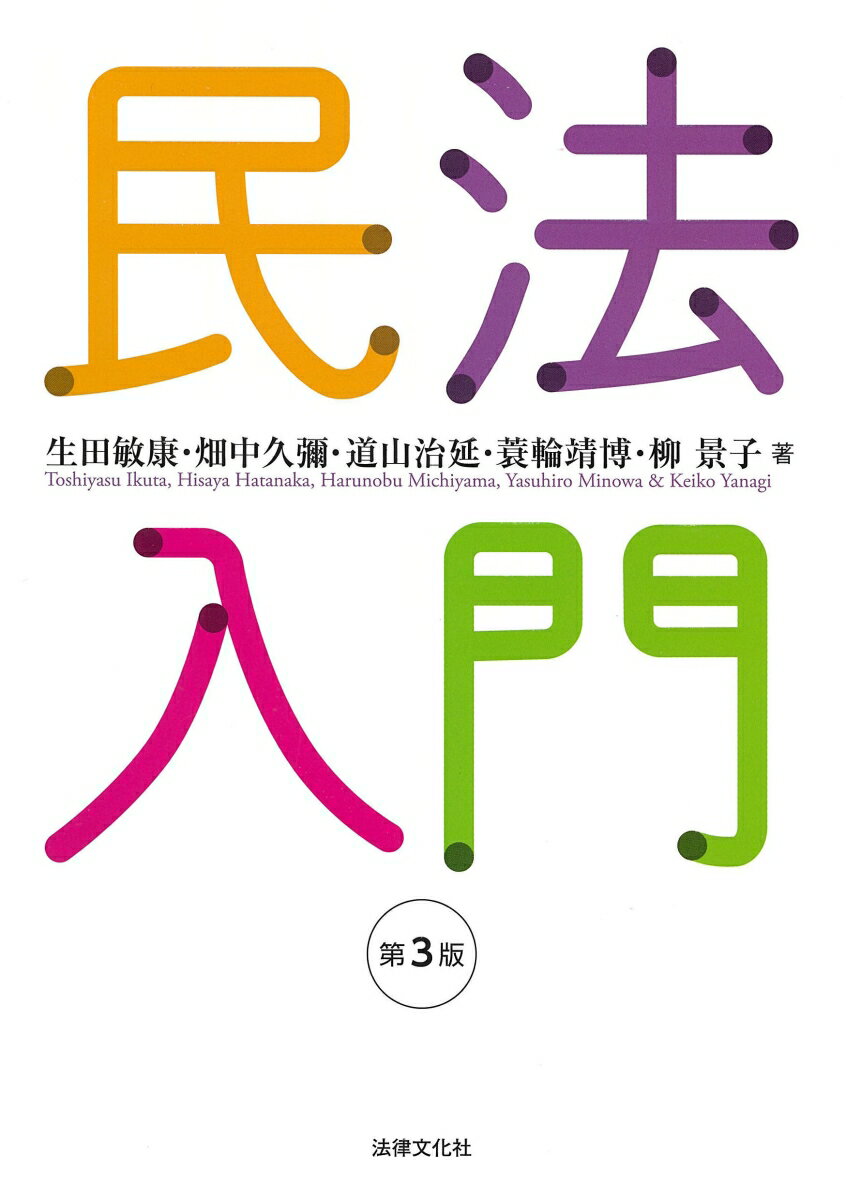 民法入門〔第3版〕