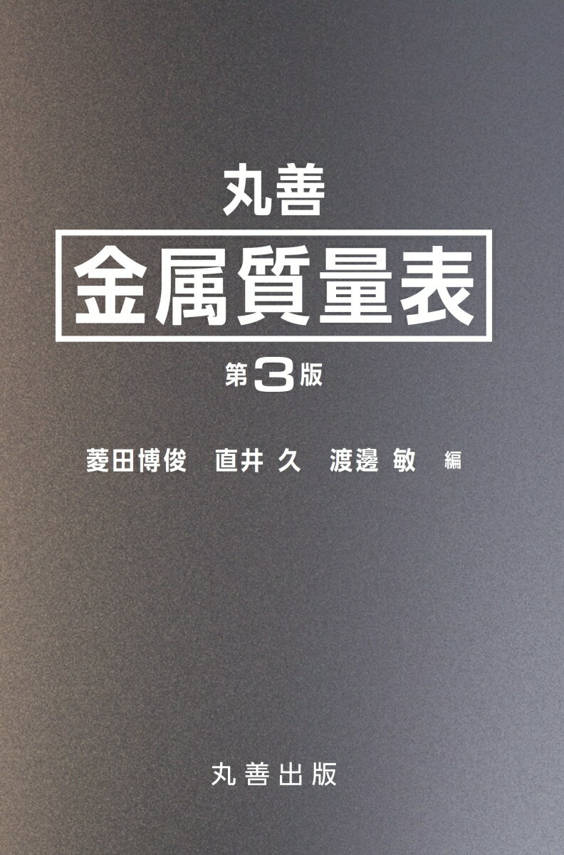 丸善 金属質量表 第3版