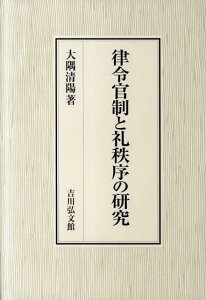 律令官制と礼秩序の研究 [ 大隅清陽 ]