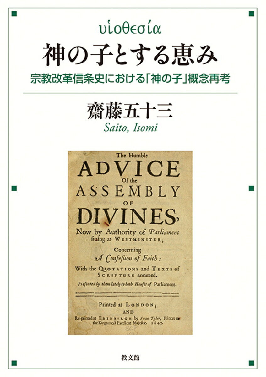 パウロ書簡を起源として、救済論の一側面として発展した「神の子とする恵み」の教理。福音の家族的側面が持つ救済の意味を、宗教改革期前後の信仰告白文書を丹念に検証しながら再発見する！歴史神学的であると同時に、牧会的視点も加味した渾身の研究。