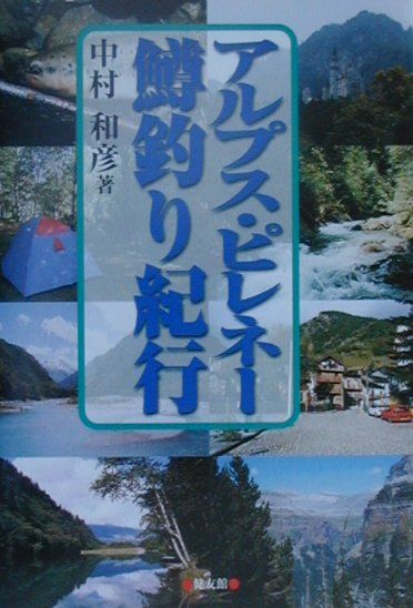 アルプス・ピレネー鱒釣り紀行
