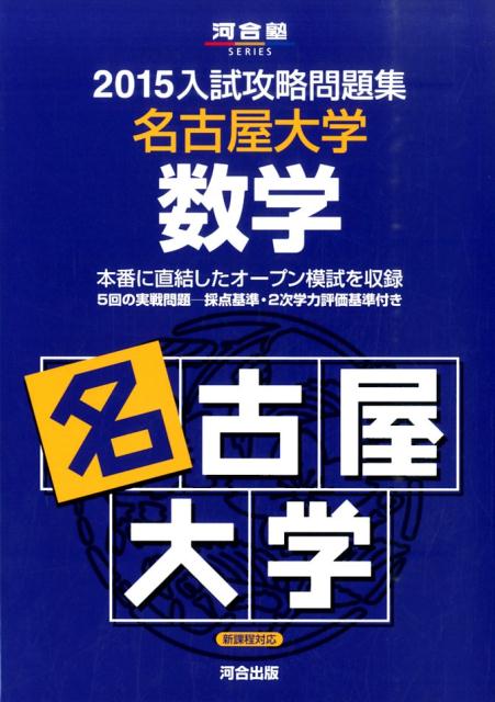 入試攻略問題集名古屋大学数学（2015）