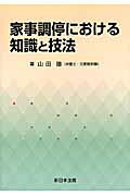 家事調停における知識と技法