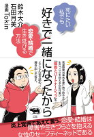 好きで一緒になったから