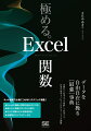 Ｅｘｃｅｌ関数を自由自在に使いこなすため、やりたいことや機能ごと、関数一覧から調べられる“最強”事典。Ｅｘｃｅｌの関数は非常に便利な機能ですが、数がとても多いためすべてを把握し、使いこなすにはかなりの時間と勉強が必要です。そのため、関数の便利さは知っていても決まった関数しか使わない、新しい関数を調べても使いこなせない、という方も多いのではないでしょうか。本書では、さらにＥｘｃｅｌを便利に使うためによく使う関数から専門的な計算分野まで、機能別で解説。すべての解説にサンプルデータがついているので、実際に手を動かしながら関数をマスターすることができます。巻末には全関数の一覧や機能別でひける索引、互換性のある関数と現関数の対応表など充実した付録も収録。やりたいことや機能ごと、一覧から使いたい関数を調べることができて便利です。