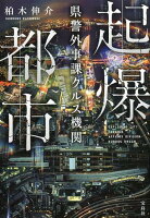 起爆都市 県警外事課クルス機関