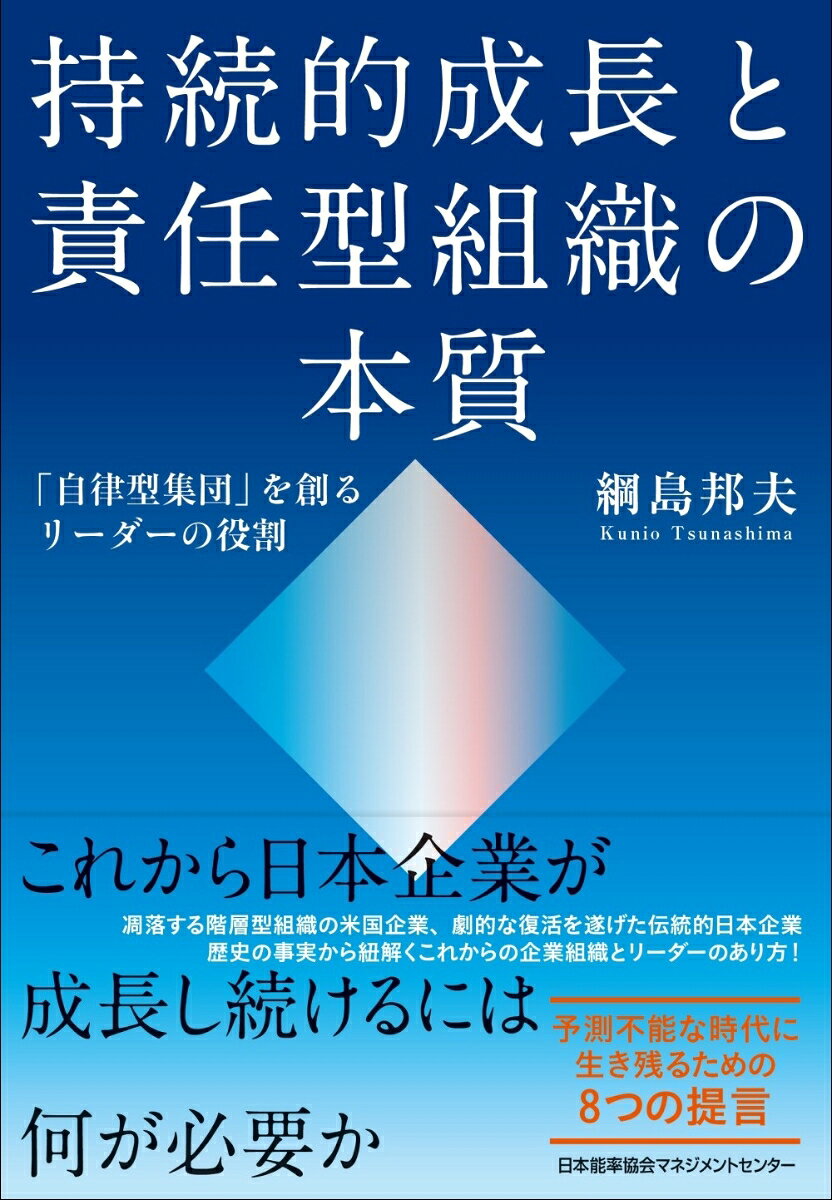 持続的成長と責任型組織の本質