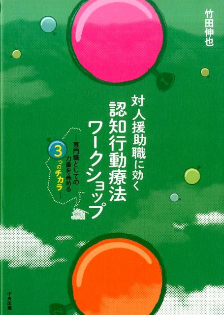 対人援助職に効く　認知行動療法ワークショップ