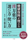 漢方薬の選び方 使い方 健康保険が使える 木下繁太朗