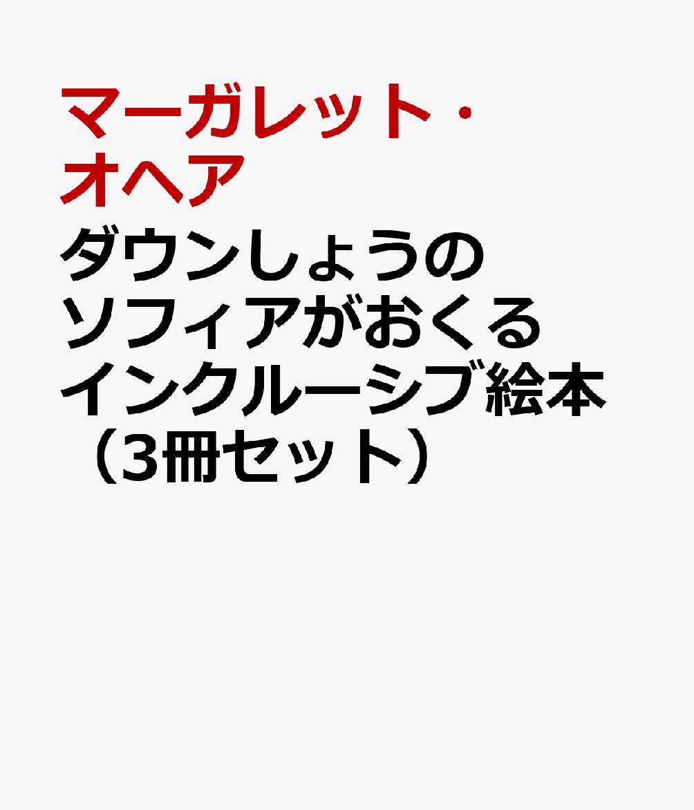 ダウンしょうのソフィアがおくるインクルーシブ絵本（3冊セット）
