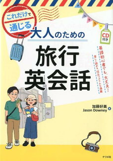 CD付き オールカラー これだけで通じる大人のための旅行英会話の表紙