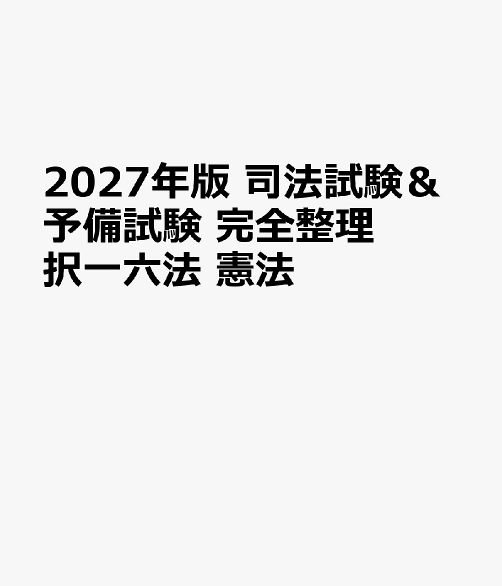 2027年版 司法試験&予備試験 完全整理択一六法 憲法 書影
