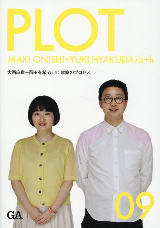 PLOT　09　大西麻貴＋百田有希/o+hのサムネイル