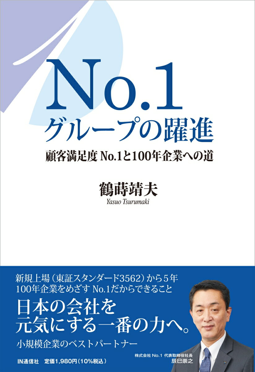 No.1グループの躍進