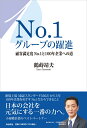 No.1グループの躍進 顧客満足度No.1と100年企業への道 鶴蒔靖夫