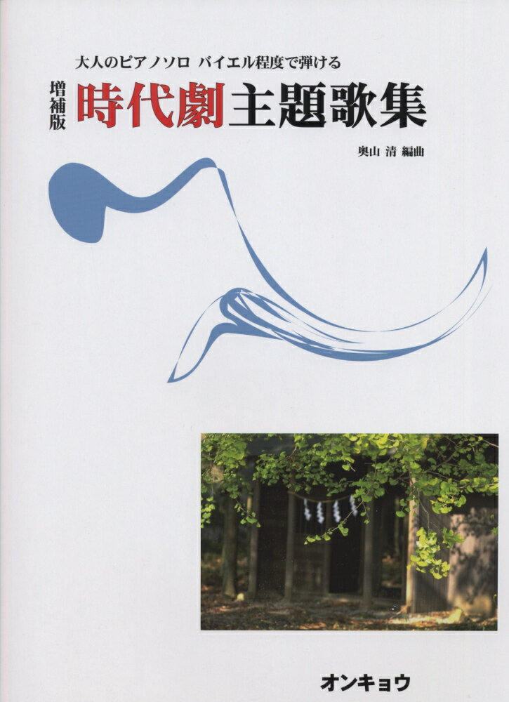 時代劇主題歌集増補版