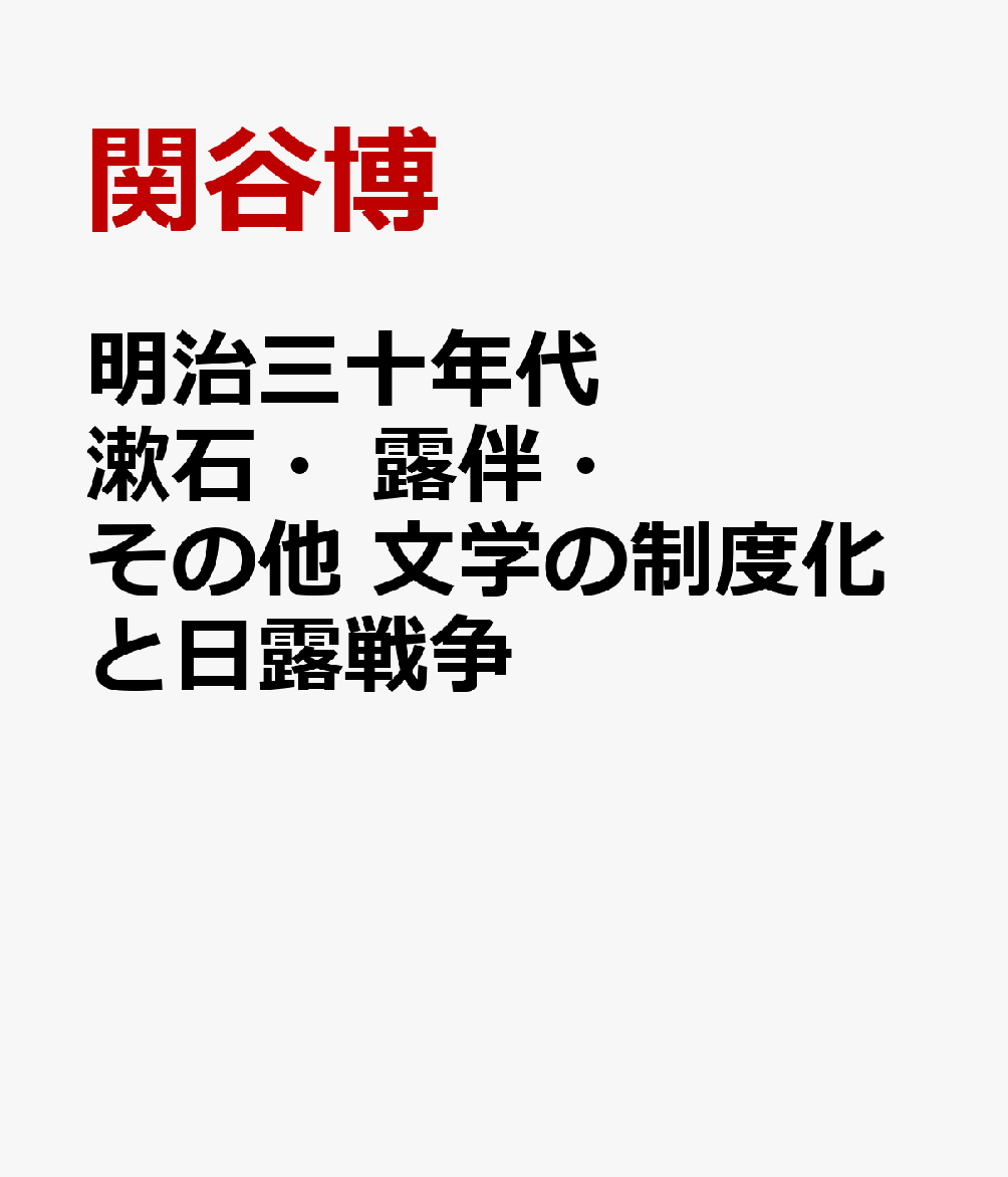 明治三十年代　漱石・露伴・その他 [ 関谷博 ]