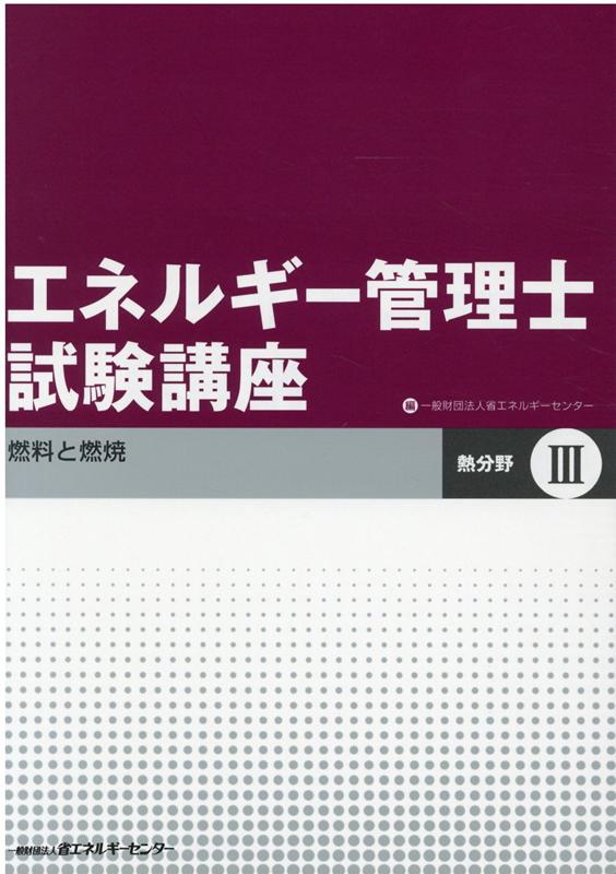 エネルギー管理士試験講座　熱分野（3）改訂 燃料と燃焼 [ 省エネルギーセンター ]のサムネイル