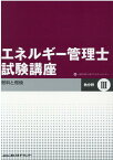 エネルギー管理士試験講座　熱分野（3）改訂 燃料と燃焼 [ 省エネルギーセンター ]