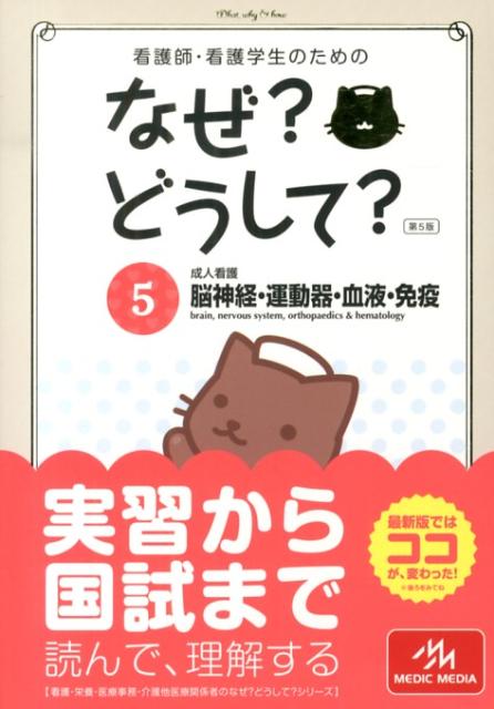 看護師・看護学生のためのなぜ？どうして？（5）第5版