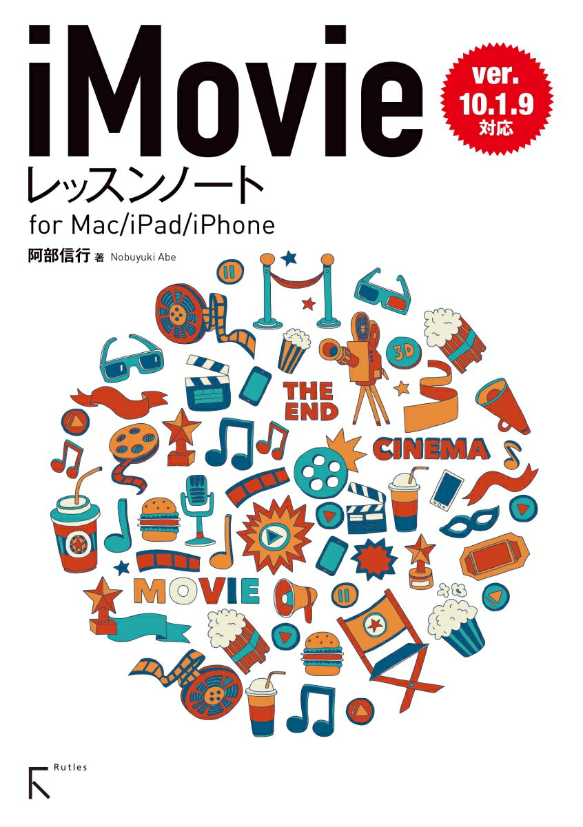 iMovieレッスンノート for Mac / iPhone / iPad （ver.10.1.9対応）