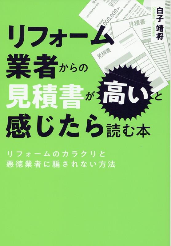 リフォーム業者からの見積書が高いと感じたら読む本 リフォームのカラクリと悪徳業者に騙されない方法 白子 靖将