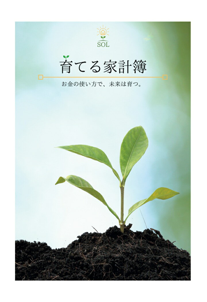 【POD】育てる家計簿