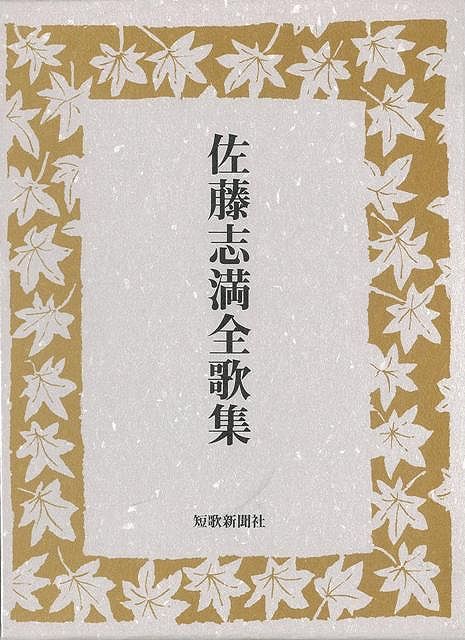 【バーゲン本】佐藤志満全歌集