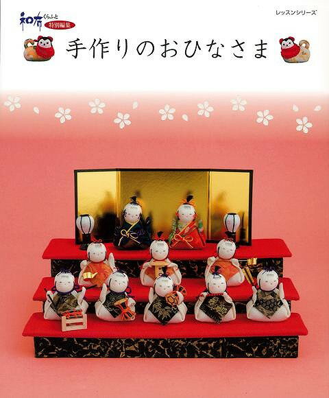 【バーゲン本】手作りのおひなさま