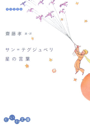 サン＝テグジュペリ星の言葉 （だいわ文庫） 