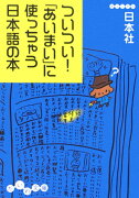 ついつい！「あいまい」に使っちゃう日本語の本