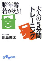 脳年齢若がえり！大人の5分間トレーニング