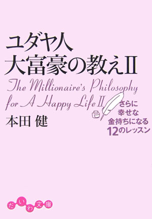 ユダヤ人大富豪との出会いは、運命の序章にすぎなかった。「お金の奴隷になるのではなく、お金に導いてもらいなさい」。新たな出会いから始まる、愛と感動の物語。「お金の知性と感性を高める」「ビジネスをマスターする」「幸せなパートナーシップがお金を呼び込む」などなど、お金と幸せの知恵を学ぶレッスン。